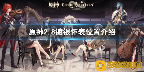 原神2.8镀银怀表在哪 2.8镀银怀表位置介绍