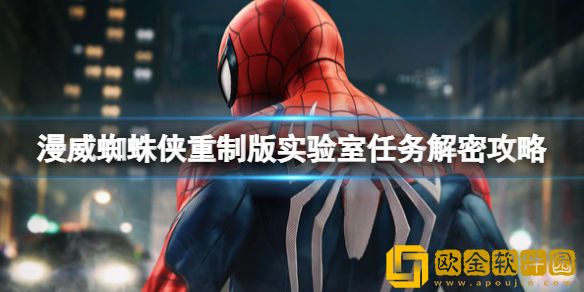 漫威蜘蛛侠重制版实验室任务解密攻略 实验室怎么进