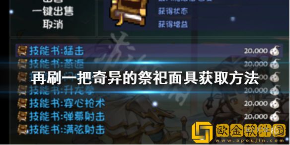 再刷一把奇异的祭祀面具如何获得 奇异的祭祀面具获取方法