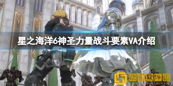 星之海洋6神圣力量战斗要素VA介绍 VA是什么