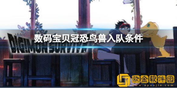 数码宝贝绝境求生冠恐鸟兽如何入队 冠恐鸟兽入队条件介绍