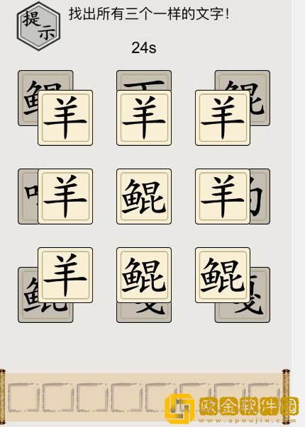 文字的世界找出所有三个一样的文字通关攻略