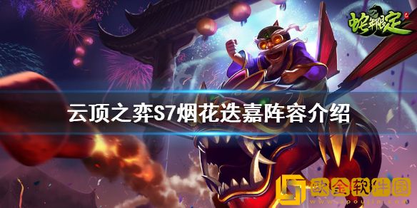 云顶之弈S7烟花迭嘉怎么玩 S7烟花迭嘉阵容介绍