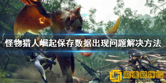 怪物猎人崛起曙光保存数据出现问题怎么办 保存数据出现问题解决方法