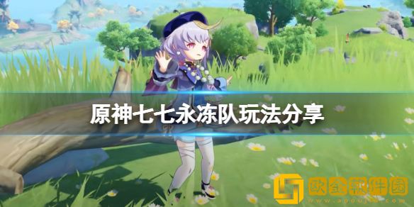 原神七七永冻队怎么玩 七七永冻队玩法介绍