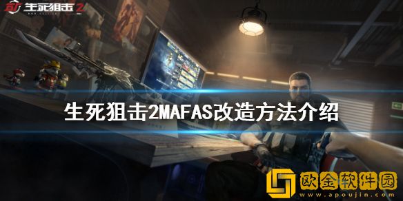 生死狙击2MAFAS如何改造 MAFAS改造方法介绍