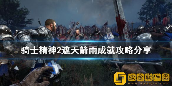 骑士精神2遮天箭雨成就怎么做 遮天箭雨成就攻略介绍