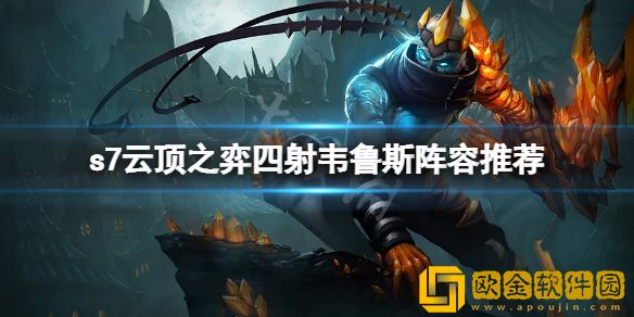 云顶之弈s7四射韦鲁斯怎么玩 s7四射韦鲁斯阵容推荐