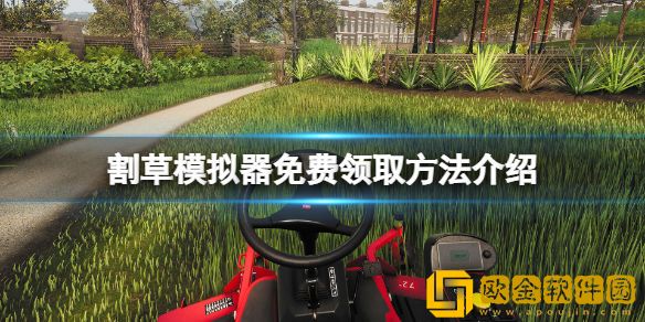 割草模拟器免费怎么领 游戏免费领取方法介绍