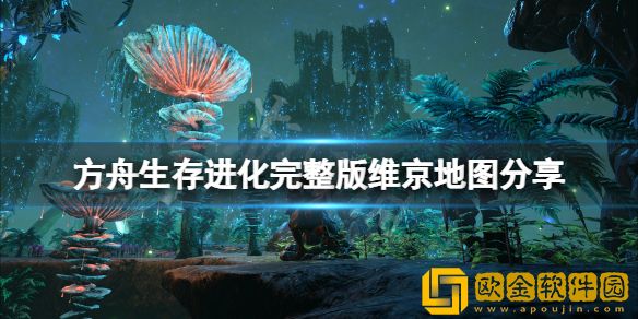 方舟生存进化维京地图多大 完整版维京地图介绍