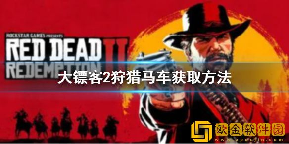 荒野大镖客2狩猎马车怎么买 狩猎马车获取方法