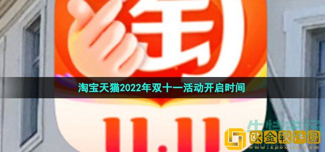 淘宝天猫2022双11什么时候开始 淘宝天猫2022年双十一活动开启时间