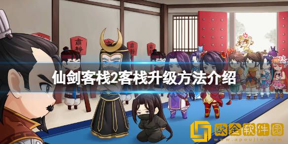 仙剑客栈2游戏中怎么经营客栈