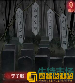 《纸嫁衣》第二章问名通关攻略