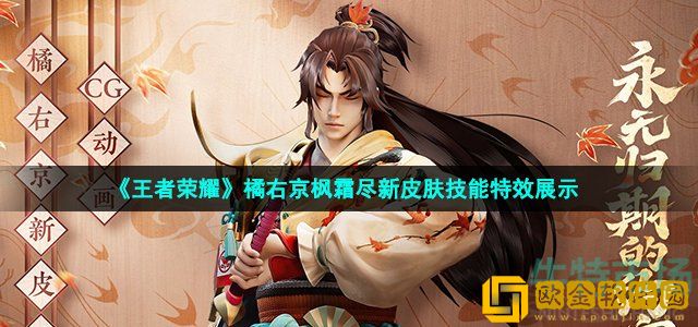 王者荣耀橘右京枫霜尽皮肤技能怎么样 橘右京枫霜尽新皮肤技能特效展示