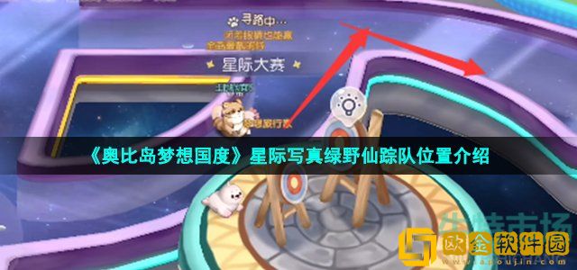 奥比岛手游星际写真绿野仙踪队在哪 星际写真绿野仙踪队位置介绍