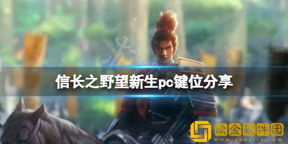 信长之野望新生pc怎么操作 游戏pc键位介绍