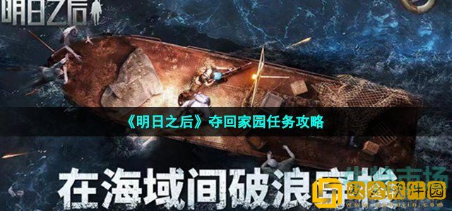 明日之后夺回家园任务怎么做 夺回家园任务攻略