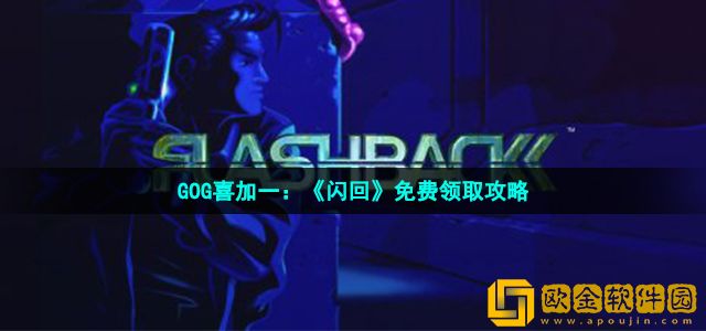 闪回在gog怎么免费领取 GOG喜加一闪回免费领取攻略