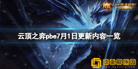 云顶之弈pbe7月1日更新了什么 pbe7月1日更新内容一览