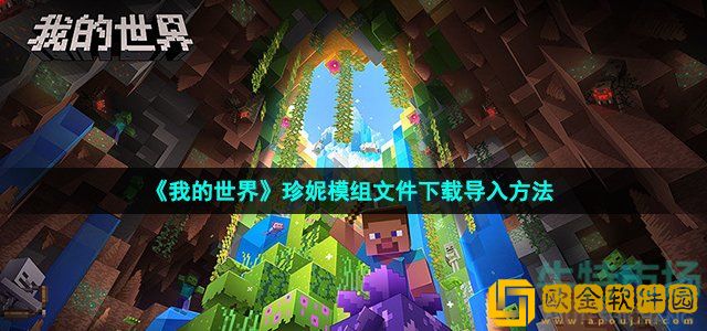我的世界珍妮模组怎么导入 珍妮模组文件下载导入方法