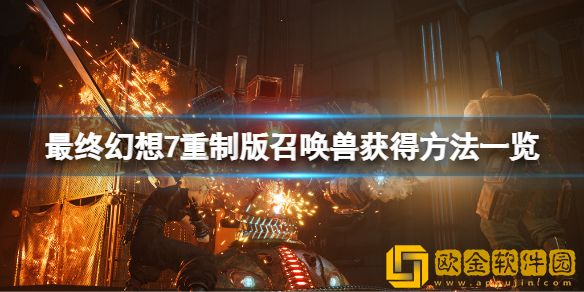 最终幻想7重制版召唤兽有几个 召唤兽获得方法一览