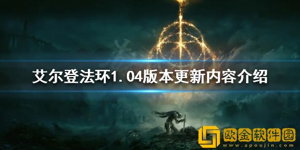 艾尔登法环1.04版本更新了什么 1.04版本更新内容介绍