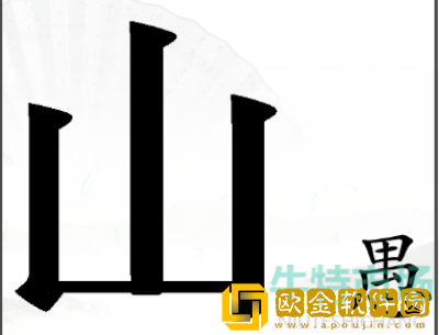 《汉字找茬王》新愚公移山通关攻略