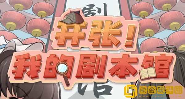 开张我的剧本馆剧本购买推荐