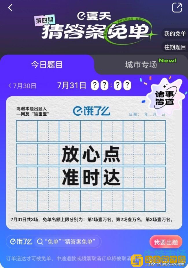 《饿了么》7月31日免单一分钟时间答案分享