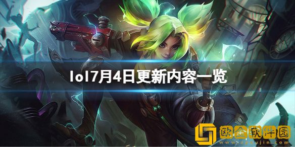 英雄联盟7月4日更新了什么 7月4日更新内容一览