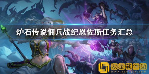 炉石传说佣兵战纪恩佐斯任务汇总 恩佐斯任务攻略