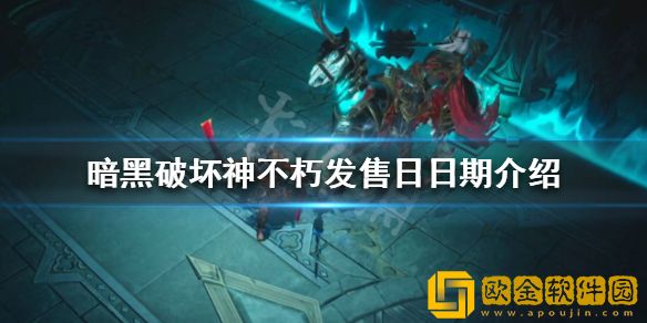 暗黑破坏神不朽发售日是哪天 发售日日期介绍