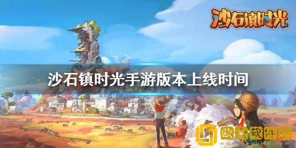 沙石镇时光会出手游吗 手游版本上线时间