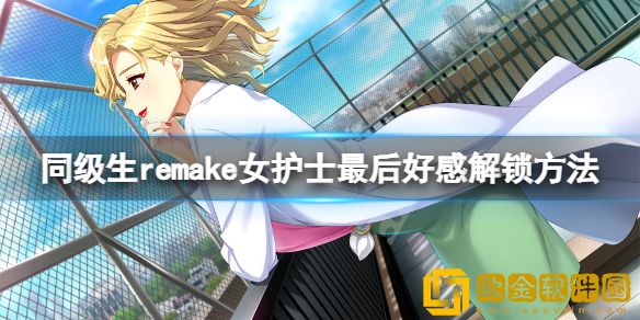 同级生重制版女护士最后好感怎么解锁 女护士最后好感解锁方法