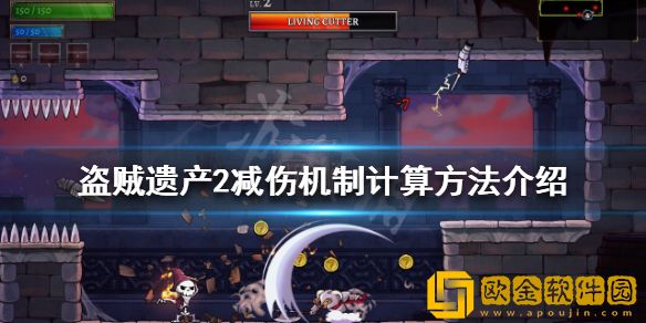 盗贼遗产2减伤机制如何计算 减伤机制计算方法介绍