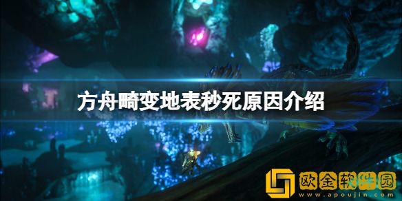 方舟生存进化畸变地表为啥秒死 畸变地表秒死原因介绍