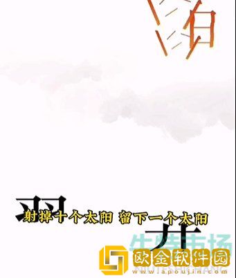 《文字的力量》第五关后羿射日通关攻略