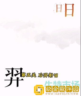 《文字的力量》第五关后羿射日通关攻略