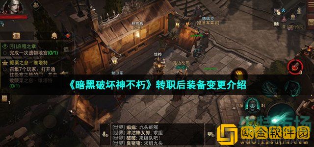 暗黑破坏神不朽转职后时装也会变其他职业的吗 转职后装备变更介绍