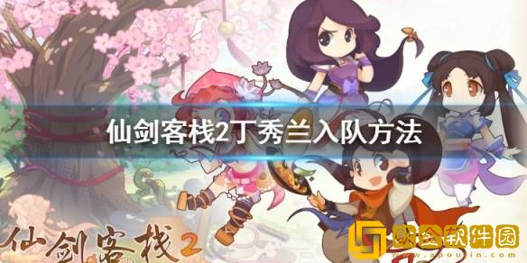 仙剑客栈2丁秀兰怎么获得 丁秀兰入队方法