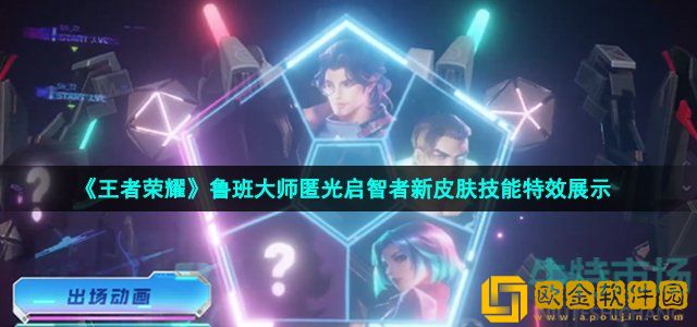 王者荣耀鲁班大师kpl新皮肤技能特效怎么样 鲁班大师匿光启智者新皮肤技能特效展示