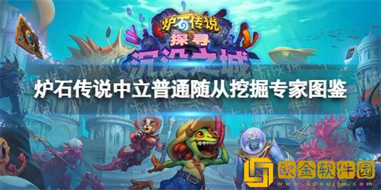 炉石传说挖掘专家图鉴怎么样 炉石传说挖掘专家图鉴介绍