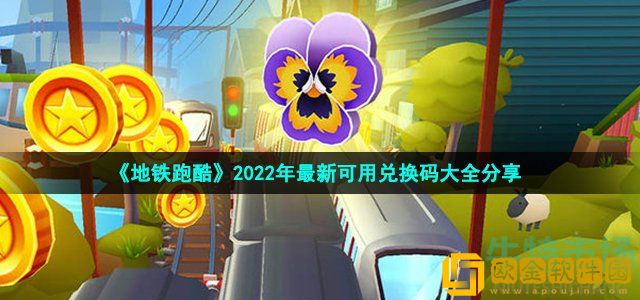 地铁跑酷兑换码有哪些 2022年最新可用兑换码大全分享