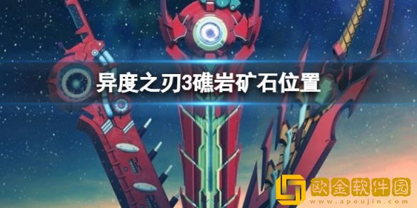 异度之刃3礁岩矿石在哪 礁岩矿石位置介绍