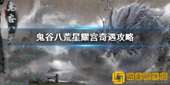 鬼谷八荒星耀宫奇遇怎么做 星耀宫奇遇攻略