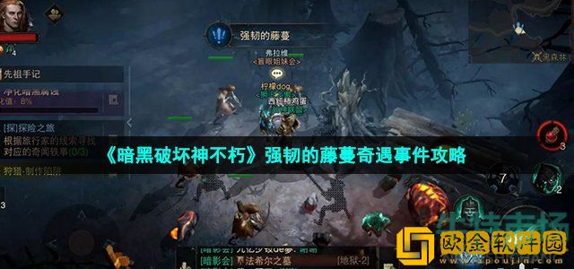 暗黑破坏神不朽强韧的藤蔓怎么做 强韧的藤蔓奇遇事件攻略