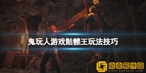 鬼玩人游戏骷髅王怎么玩 骷髅王玩法技巧