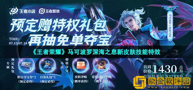 王者荣耀马可波罗深海之息技能怎么样 马可波罗深海之息新皮肤技能特效展示