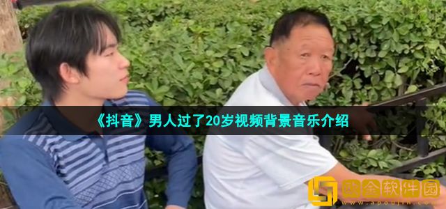 抖音男人过了20岁就不要再穿得像个孩子了bgm是什么歌 林志炫你的样子歌曲介绍
